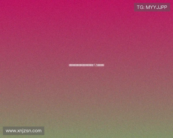 阿德耶米：不后悔留队并致敬多特效力12年的罗伊斯